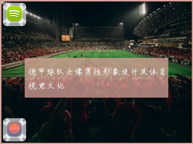德甲球队头像男性形象设计及体育视觉文化