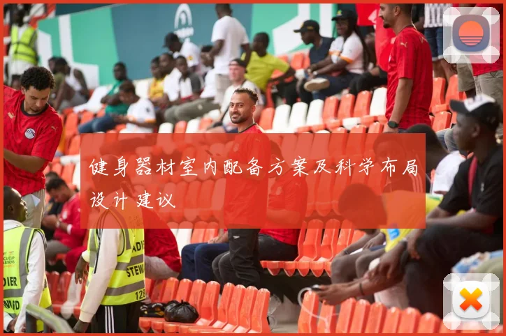 健身器材室内配备方案及科学布局设计建议