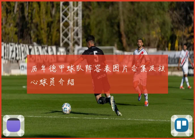 历年德甲球队阵容表图片合集及核心球员介绍