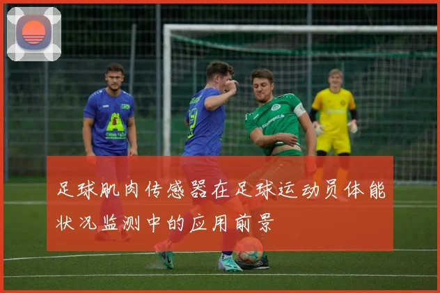 足球肌肉传感器在足球运动员体能状况监测中的应用前景