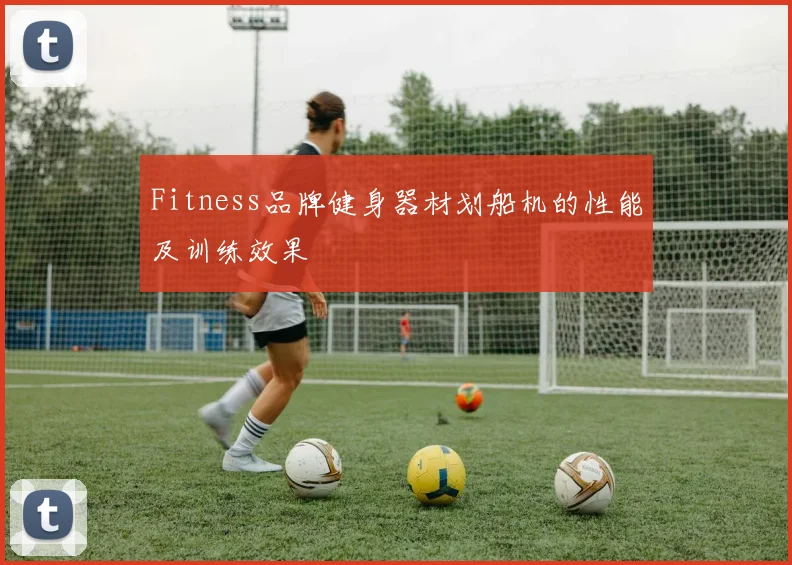 Fitness品牌健身器材划船机的性能及训练效果