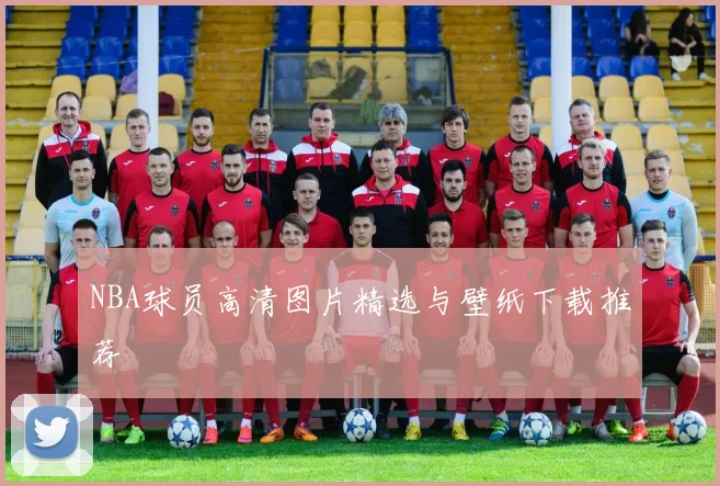 NBA球员高清图片精选与壁纸下载推荐