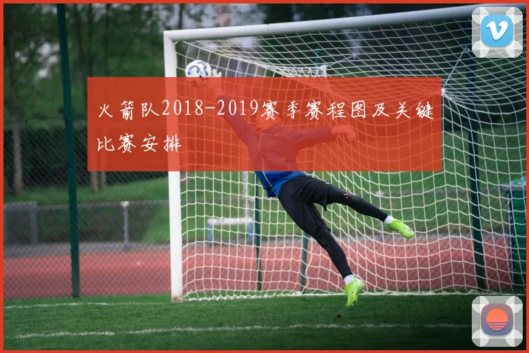 火箭队2018-2019赛季赛程图及关键比赛安排