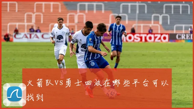 火箭队vs勇士回放在哪些平台可以找到