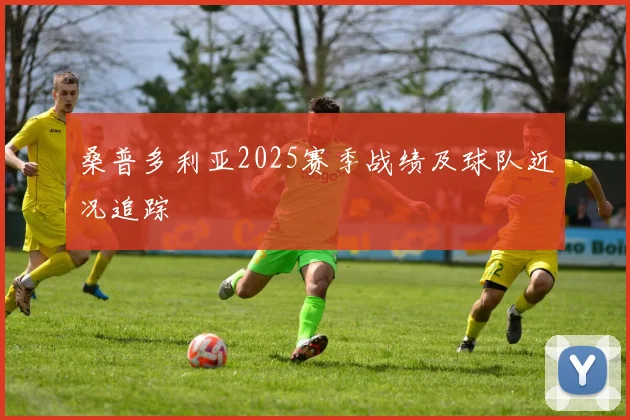 桑普多利亚2025赛季战绩及球队近况追踪