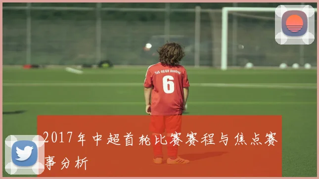 2017年中超首轮比赛赛程与焦点赛事分析