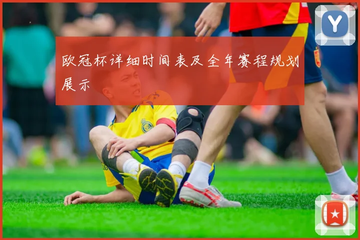 欧冠杯详细时间表及全年赛程规划展示