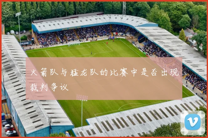 火箭队与猛龙队的比赛中是否出现裁判争议