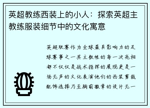 英超教练西装上的小人：探索英超主教练服装细节中的文化寓意
