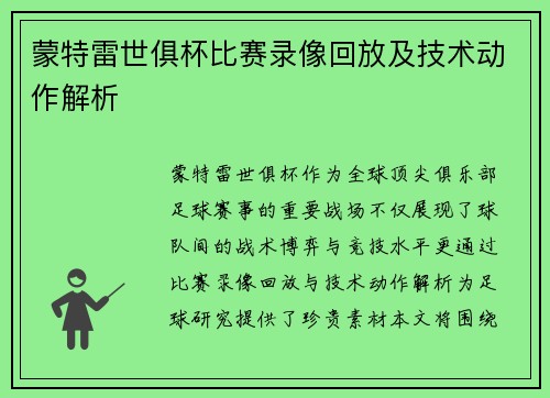 蒙特雷世俱杯比赛录像回放及技术动作解析