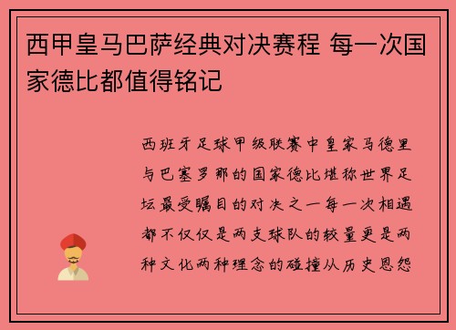 西甲皇马巴萨经典对决赛程 每一次国家德比都值得铭记