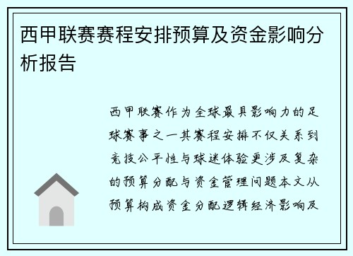 西甲联赛赛程安排预算及资金影响分析报告