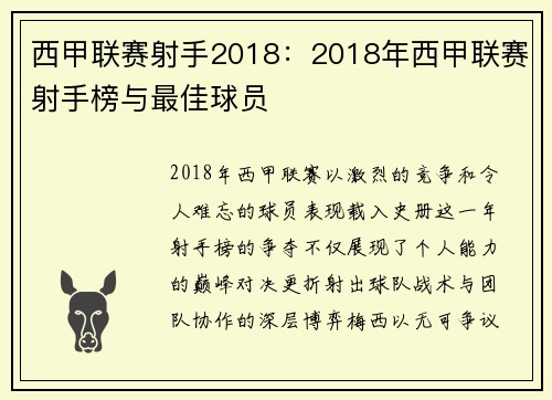 西甲联赛射手2018：2018年西甲联赛射手榜与最佳球员