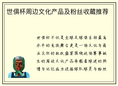 世俱杯周边文化产品及粉丝收藏推荐