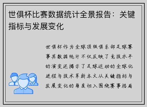 世俱杯比赛数据统计全景报告：关键指标与发展变化