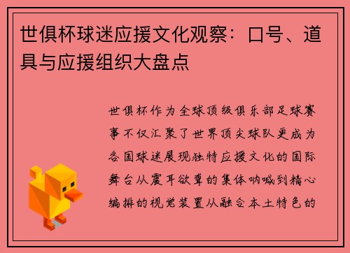 世俱杯球迷应援文化观察：口号、道具与应援组织大盘点