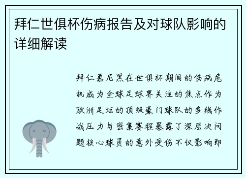 拜仁世俱杯伤病报告及对球队影响的详细解读