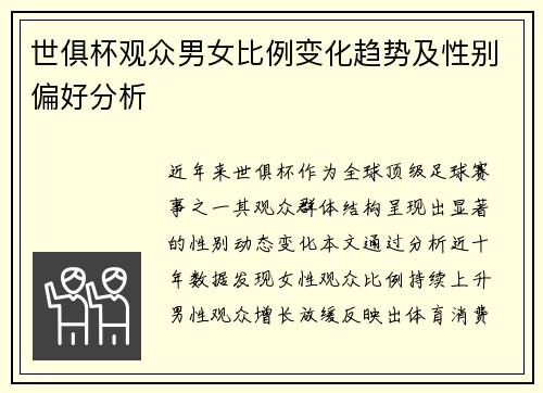 世俱杯观众男女比例变化趋势及性别偏好分析