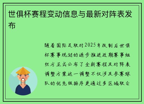 世俱杯赛程变动信息与最新对阵表发布