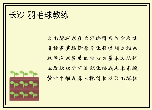 长沙 羽毛球教练