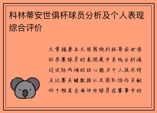 科林蒂安世俱杯球员分析及个人表现综合评价