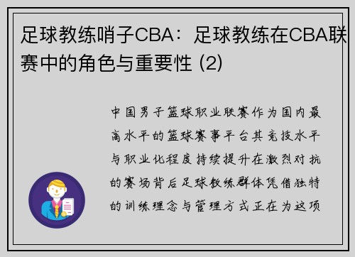 足球教练哨子CBA：足球教练在CBA联赛中的角色与重要性 (2)