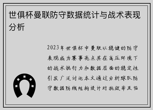 世俱杯曼联防守数据统计与战术表现分析