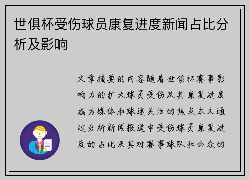 世俱杯受伤球员康复进度新闻占比分析及影响