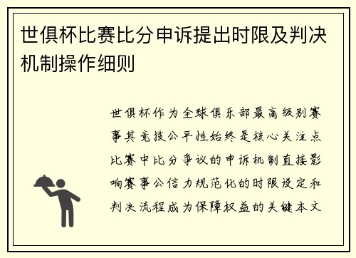 世俱杯比赛比分申诉提出时限及判决机制操作细则