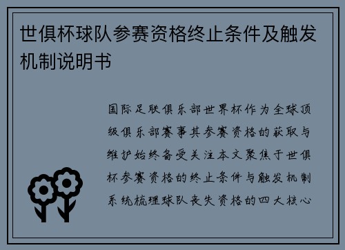 世俱杯球队参赛资格终止条件及触发机制说明书