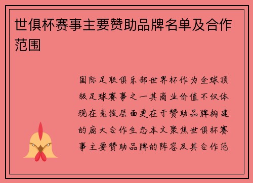 世俱杯赛事主要赞助品牌名单及合作范围