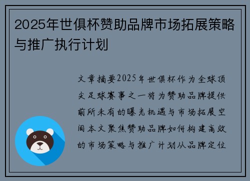 2025年世俱杯赞助品牌市场拓展策略与推广执行计划