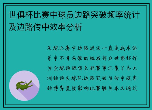 世俱杯比赛中球员边路突破频率统计及边路传中效率分析