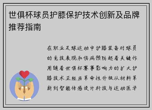世俱杯球员护膝保护技术创新及品牌推荐指南