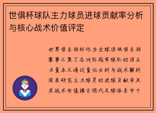 世俱杯球队主力球员进球贡献率分析与核心战术价值评定