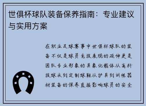 世俱杯球队装备保养指南：专业建议与实用方案