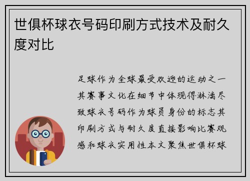 世俱杯球衣号码印刷方式技术及耐久度对比