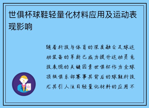 世俱杯球鞋轻量化材料应用及运动表现影响