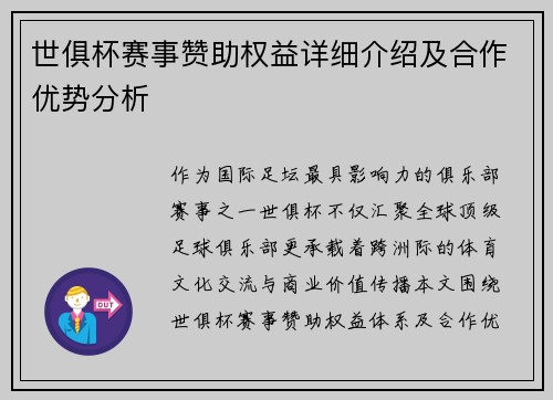 世俱杯赛事赞助权益详细介绍及合作优势分析