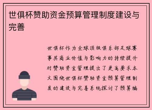 世俱杯赞助资金预算管理制度建设与完善