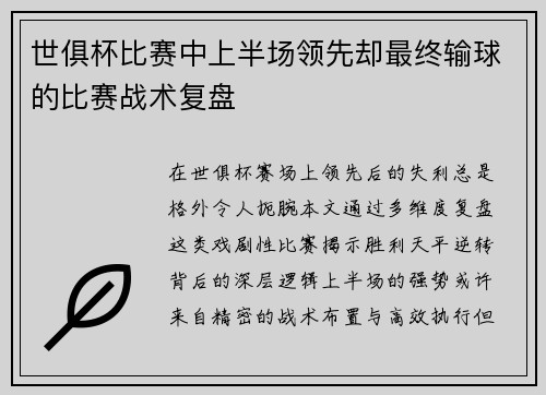世俱杯比赛中上半场领先却最终输球的比赛战术复盘