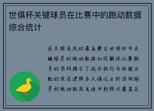 世俱杯关键球员在比赛中的跑动数据综合统计