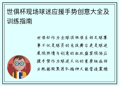 世俱杯现场球迷应援手势创意大全及训练指南