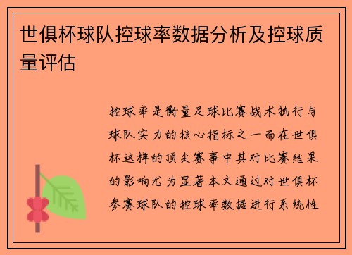 世俱杯球队控球率数据分析及控球质量评估