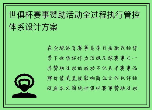 世俱杯赛事赞助活动全过程执行管控体系设计方案